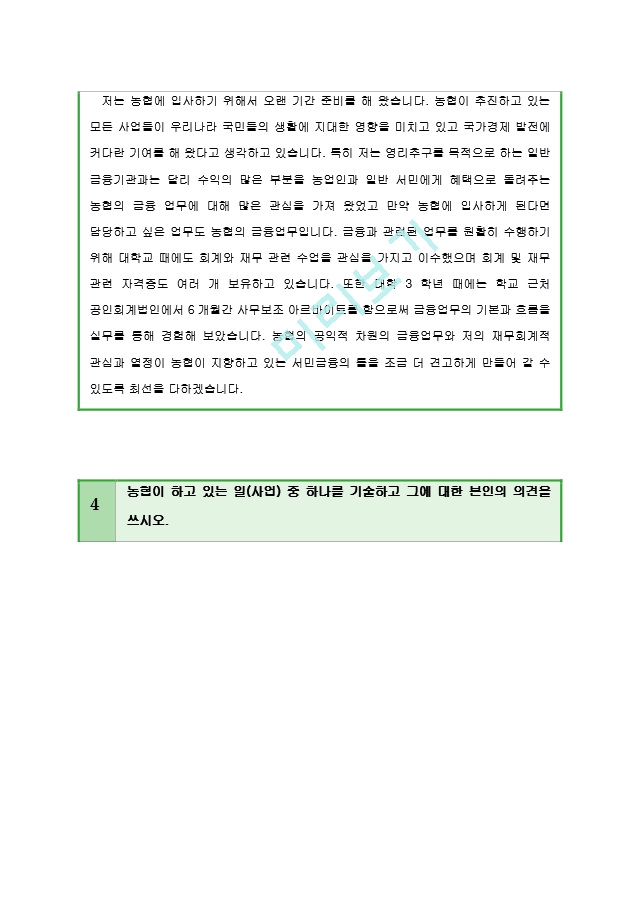 [농협자기소개서] 지역농협 자기소개서 최종합격 예문 지역농협자소서   (3 )